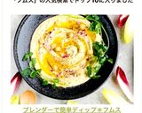 ブレンダーで簡単ディップ＊フムス作り方9写真