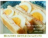 僕にもできた【ゆでたまご&ハムサンド】作り方7写真