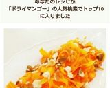 ひらひら人参とドライマンゴーのサラダ作り方7写真