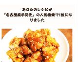 鶏もも肉の名古屋手羽先風作り方5写真