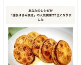 剥がれない◎蓮根はさみ焼き◎作り方11写真