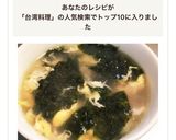 台湾料理★のり玉スープ(紫菜蛋花湯）作り方6写真