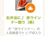 お弁当に♪ 赤ウインナー飾り（串）作り方7写真
