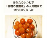 金柑の甘露煮☆圧力鍋で簡単作り方7写真