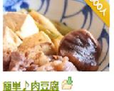 簡単♪肉豆腐作り方15写真