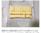 簡単！手を汚さないバターの切り方作り方13写真