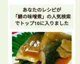 サバの味噌煮☆子供達の人気メニュー☆作り方12写真