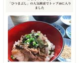 土用丑の日・ひつまぶし風★牛肉まぶしご飯作り方10写真