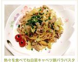 熱々を食べてね♡白菜キャベツ豚バラパスタ作り方9写真