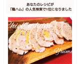 放置で簡単！なのにしっとり♡鶏ハム！作り方10写真