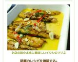 お店の味☆本当に美味しいイワシのマリネ作り方8写真