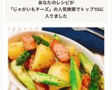 レンジで時短！アスパラポテトチーズ炒め作り方7写真
