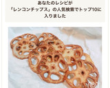 揚げずに簡単！蓮根チップス(蓮根素揚げ)作り方5写真