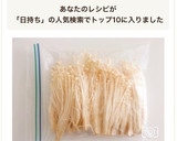 長持ち！えのき茸の冷凍保存方法作り方6写真