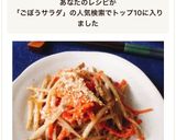 レンジで簡単！味染み胡麻マヨごぼうサラダ作り方13写真