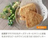 ＊ベルキューブで＊おつまみチーズクッキー作り方1写真