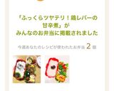 ふっくらツヤテリ！鶏レバーの甘辛煮作り方18写真