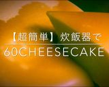 【動画あり】炊飯器で60チーズケーキ作り方1写真