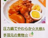 圧力鍋でやわらか☆大根&手羽元の煮物☆作り方6写真