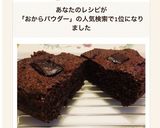おからパウダー＊レンジでガトーショコラ作り方4写真
