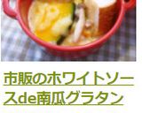 市販のホワイトソースde南瓜グラタン作り方11写真