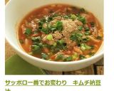 サッポロ一番でお変わり　キムチ納豆汁作り方8写真