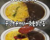美味ドレのデミケチャソースでオムハヤシ！作り方4写真