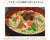ひな祭り★おもてなしに★うなぎちらし寿司作り方10写真