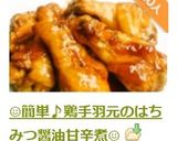 ☺簡単♪鶏手羽元のはちみつ醤油甘辛煮☺作り方5写真