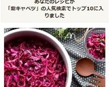 作り置きにも♪紫キャベツのハニーマリネ☆作り方7写真