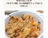 美味しい！ホタテとゴマ昆布の炊き込みご飯作り方12写真