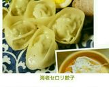 海老セロリ餃子作り方32写真