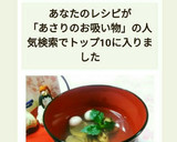 簡単☆蛤のお吸い物(あさり代用可)作り方8写真