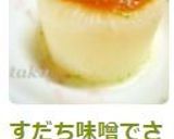 すだち味噌でさっぱりふろふき大根作り方6写真