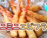 お弁当おかずに♪ミニミニエビフライ作り方1写真