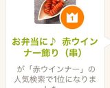 お弁当に♪ 赤ウインナー飾り（串）作り方8写真