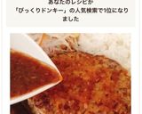 びっくりドンキー風秘伝のハンバーグソース作り方9写真
