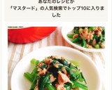 レンジで簡単！小松菜のツナマスタード和え作り方6写真