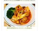 鶏肉の簡単トマトソース煮込み作り方11写真