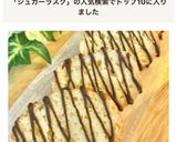 さっくさく♪チョコレート☆シュガーラスク作り方12写真