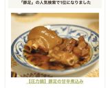 【圧力鍋】豚足の甘辛煮込み作り方7写真