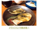 フライパンで焼き魚☆作り方4写真