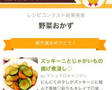 ズッキーニとじゃがいもの揚げ煮浸し♡作り方13写真
