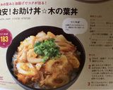 激安!お助け丼☆木の葉丼作り方10写真