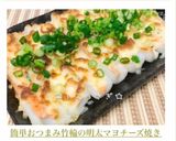 簡単おつまみ♡竹輪の明太マヨチーズ焼き作り方8写真