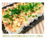 簡単おつまみ♡竹輪の明太マヨチーズ焼き作り方8写真