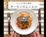 たっぷり彩り野菜とサーモンのムニエル作り方1写真
