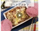 レンジで簡単！かぼちゃのミートグラタン？作り方1写真