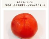初心者さんも簡単！トマトの湯むき方法作り方6写真