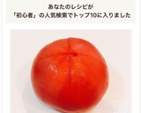 初心者さんも簡単！トマトの湯むき方法作り方6写真
